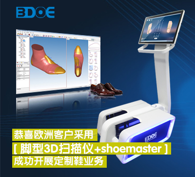 恭喜欧洲客户采用脚型3D扫描仪+shoemaster成功开展定制鞋业务